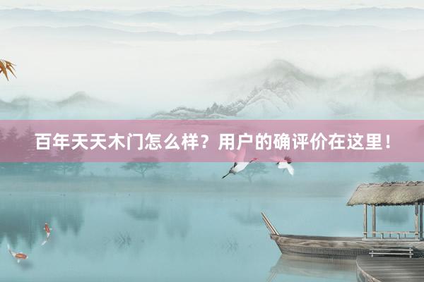 百年天天木门怎么样？用户的确评价在这里！