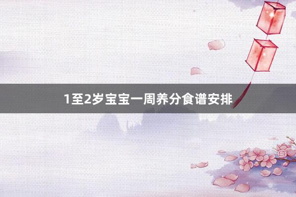 1至2岁宝宝一周养分食谱安排