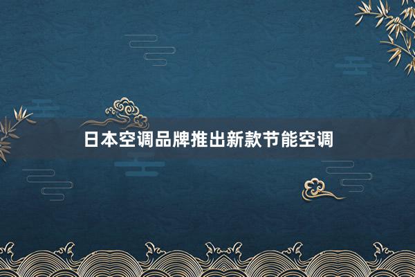日本空调品牌推出新款节能空调