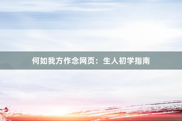 何如我方作念网页：生人初学指南