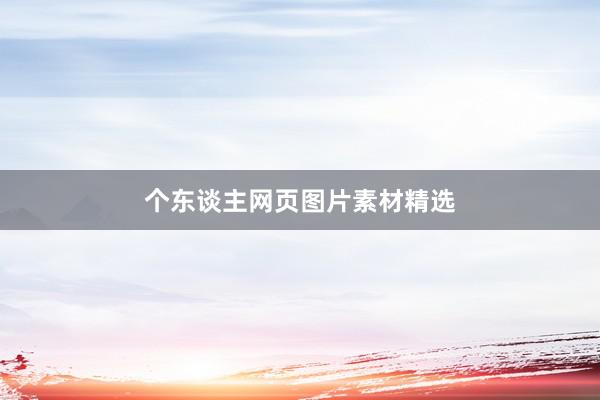个东谈主网页图片素材精选