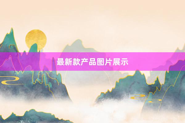 最新款产品图片展示