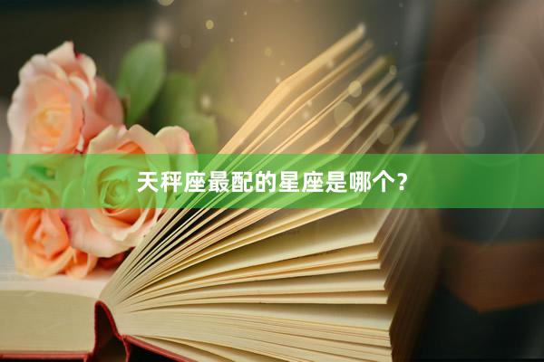 天秤座最配的星座是哪个？