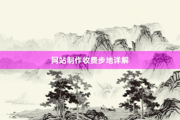 网站制作收费步地详解