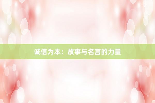 诚信为本：故事与名言的力量