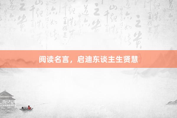 阅读名言，启迪东谈主生贤慧